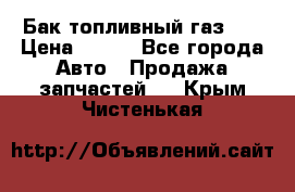 Бак топливный газ 66 › Цена ­ 100 - Все города Авто » Продажа запчастей   . Крым,Чистенькая